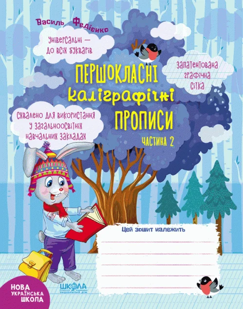 Першокласний зошит. Першокласні каліграфічні прописи. Частина 2 — Василь Федієнко