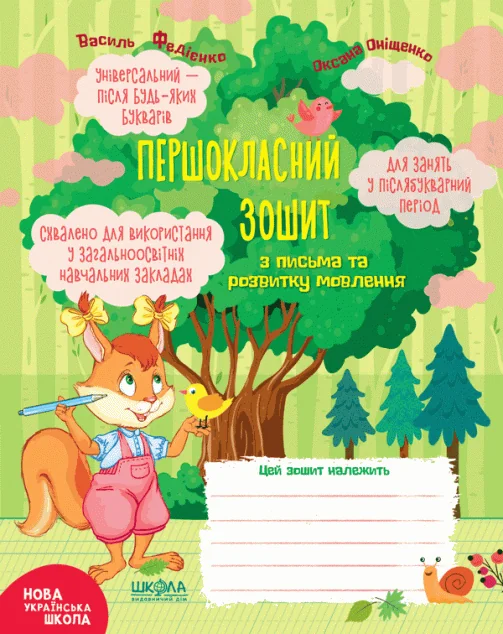 Першокласний зошит з письма та розвитку мовлення — Школа