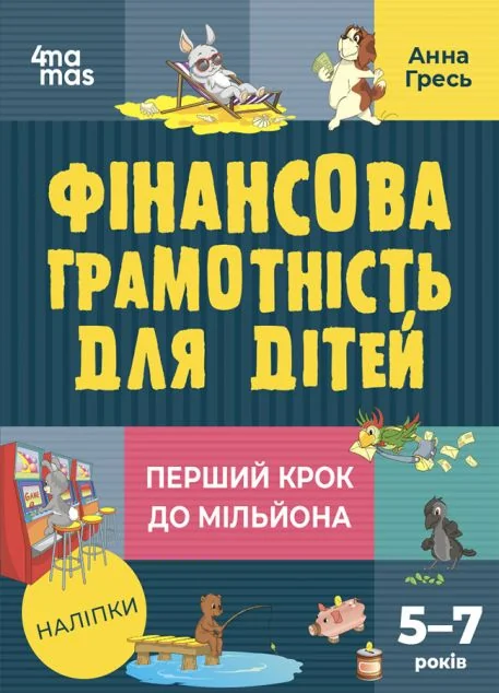 Перший крок до мільйона. Фінансова грамотність для дітей 5–7 років — Основа