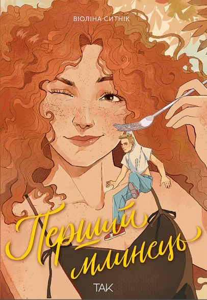 Перший млинець — ТАК