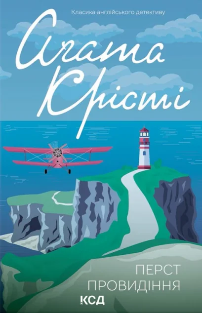 Перст провидіння