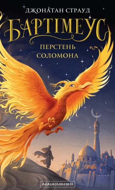 Перстень Соломона