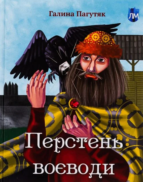 Перстень воєводи — Галина Пагутяк