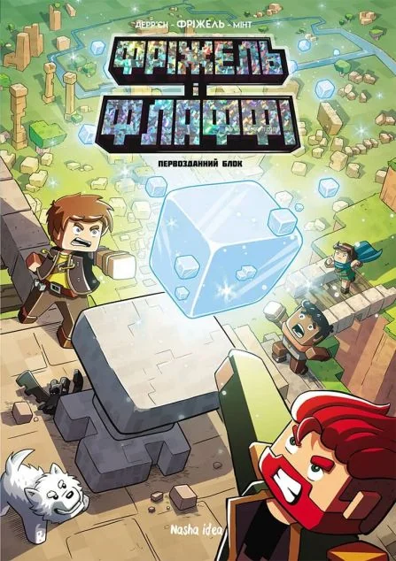 Первозданний блок — Жан-Крістоф Дерр'єн, Фріжель Дерр'єн