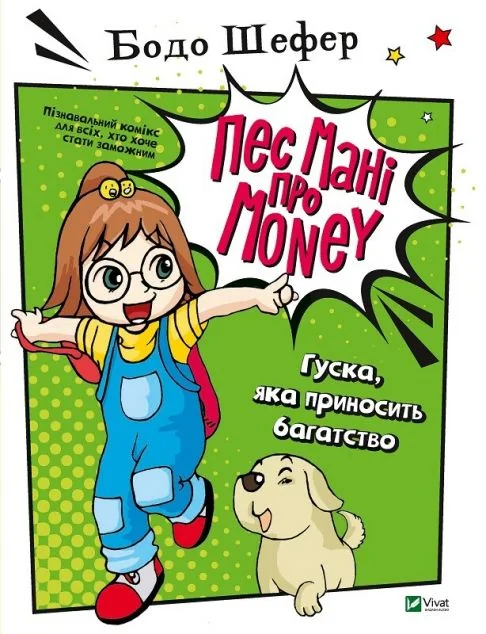 Пес Мані про Money. Гуска, яка приносить багатство — Бодо Шефер