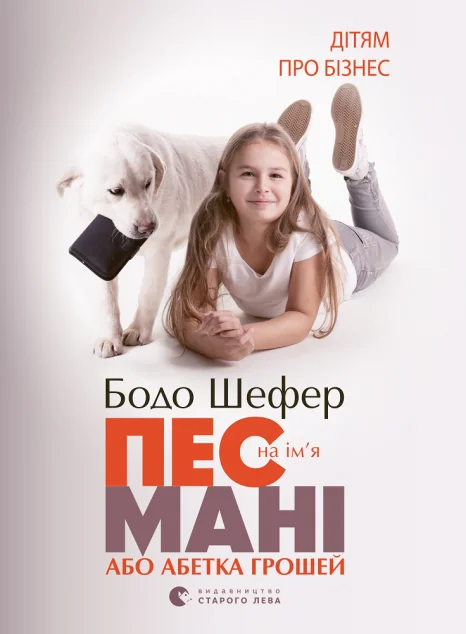 Пес на ім'я Мані, або Абетка грошей — Бодо Шефер