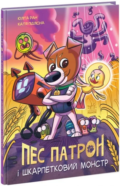 Пес Патрон і Шкарпетковий монстр — Юліта Ран