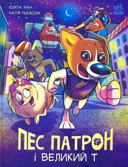 Пес Патрон і Великий Т — Юліта Ран