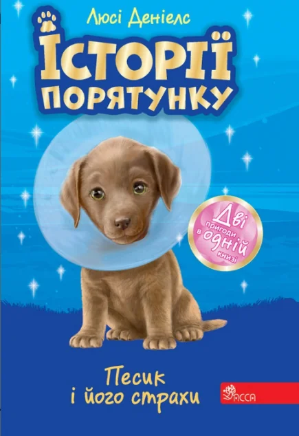 Песик і його страхи. Історії порятунку — Люсі Деніелс