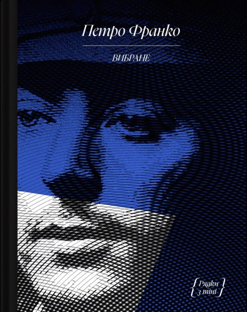 Петро Франко. Вибране — Ще одну сторінку