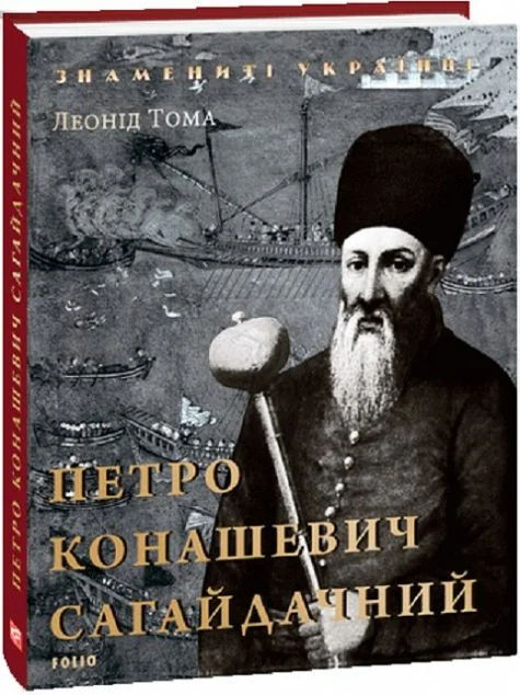 Петро Конашевич-Сагайдачний