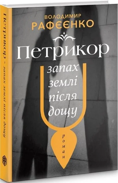 Петрикюр — запах землі після дощу — Володимир Рафєєнко