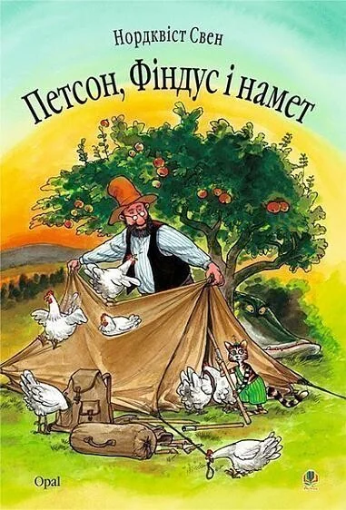 Петсон, Фіндус і намет — Свен Нордквіст