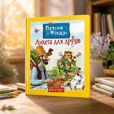 Петсон і Фіндус. Анкета для друзів
