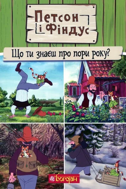 Петсон і Фіндус. Що ти знаєш про пори року? — Свен Нордквіст