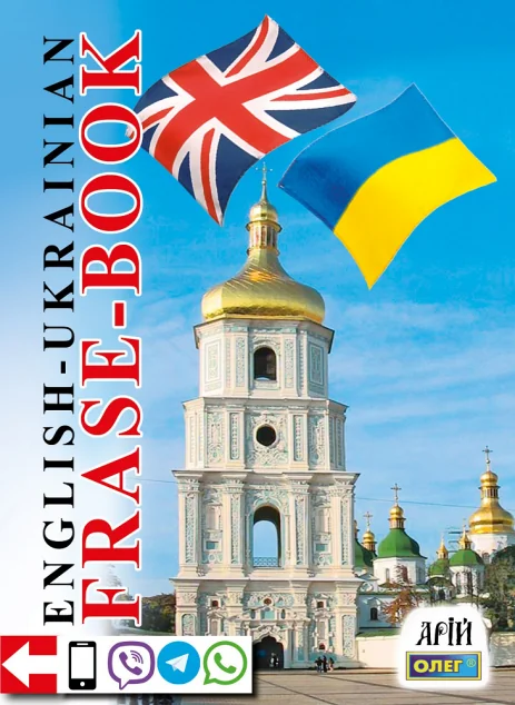 Phrase-book. English-Ukrainian. Англо-український розмовник — Арій