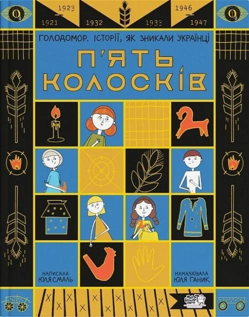 П'ять колосків. Голодомор. Історії, як зникали українці — Юлія Смаль