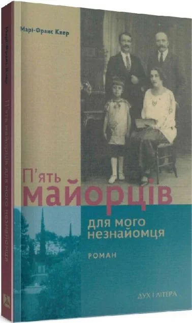 П’ять майорців для мого незнайомця — Дух і Літера