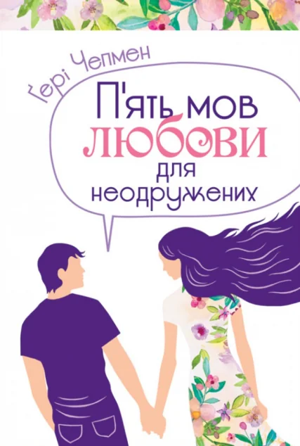 П'ять мов любови для неодружених
