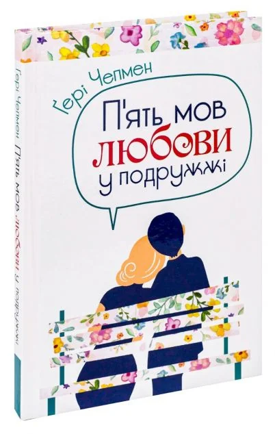 П'ять мов любови у подружжі