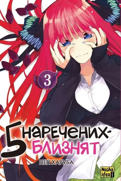 П'ять наречених близнят. Том 3 — Nasha idea