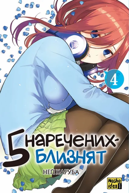 П'ять наречених близнят. Том 4 — Nasha idea