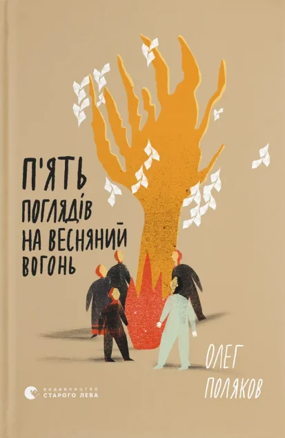 П'ять поглядів на весняний вогонь — Видавництво Старого Лева