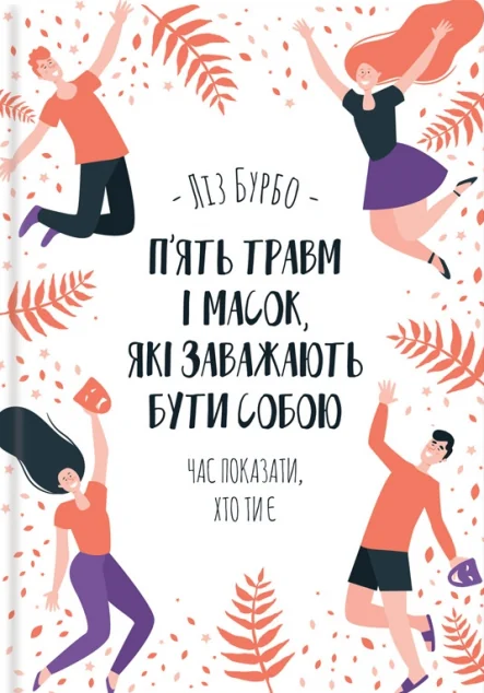 П’ять травм і масок, які заважають бути собою — Ліз Бурбо