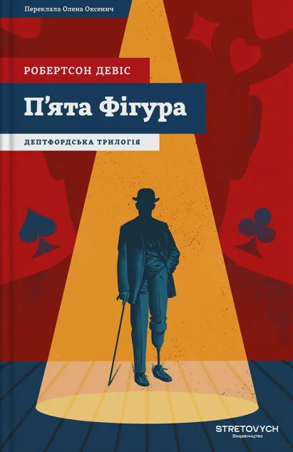 П'ята фігура — Робертсон Девіс