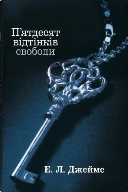 П'ятдесят відтінків свободи — Stone Publishing