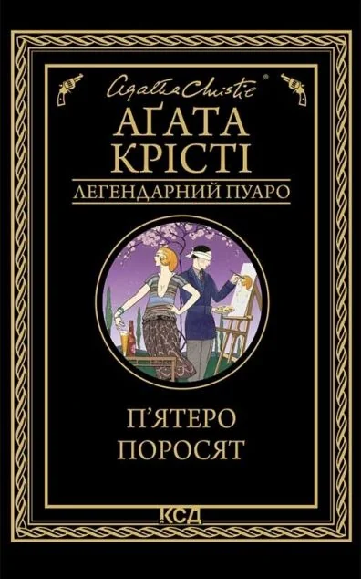 П'ятеро поросят — Аґата Крісті