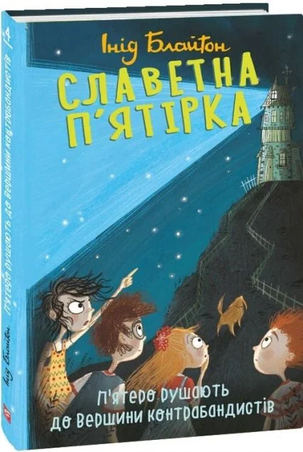 П'ятеро рушають до Вершини контрабандистів — Інід Блайтон