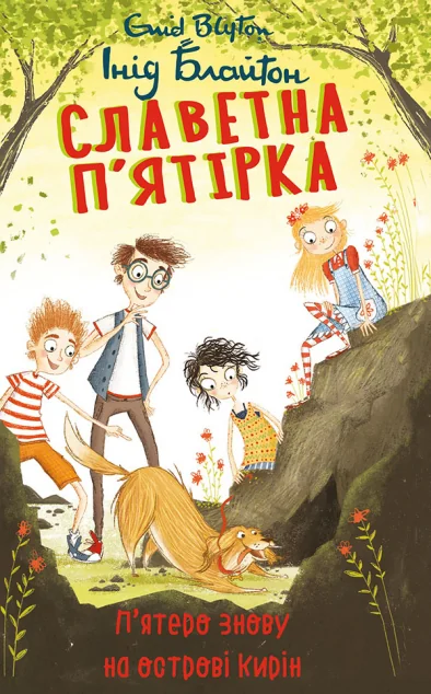 П’ятеро знову на острові Кирін — Інід Блайтон