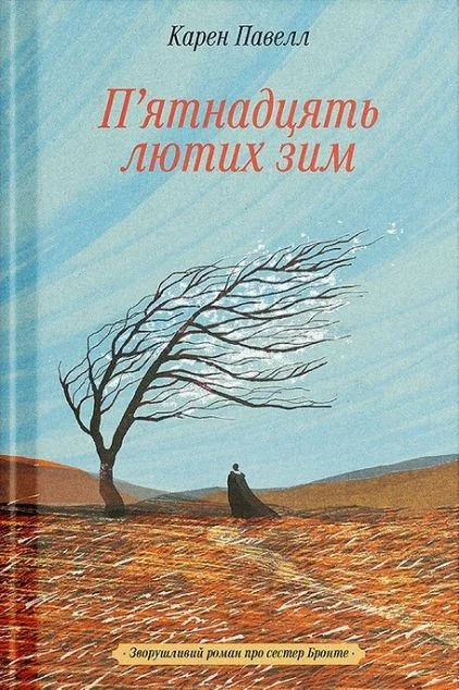 П'ятнадцять лютих зим — Ще одну сторінку