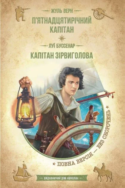 П'ятнадцятирічний капітан. Капітан Зірвиголова — Школа