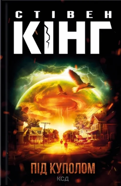 Під куполом