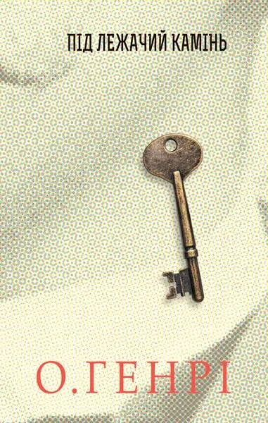 Під лежачий камінь — О. Генрі