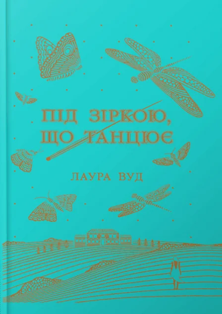 Під зіркою, що танцює — Readberry