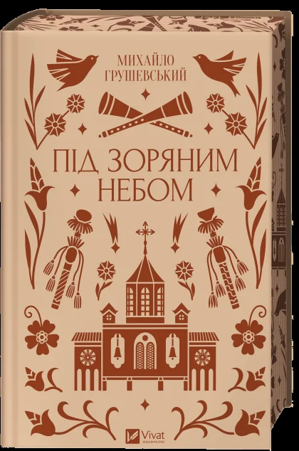 Під зоряним небом — Михайло Грушевський