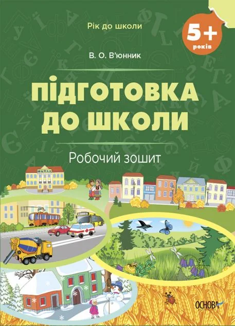 Підготовка до школи. Робочий зошит. Від 5 років — Вікторія В’юнник