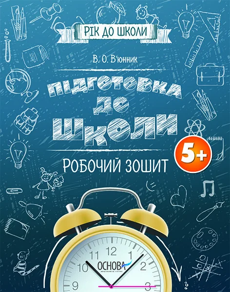 Підготовка до школи. Робочий зошит. Від 5 років — Вікторія В’юнник
