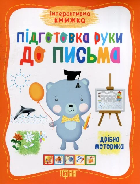Підготовка руки до письма. Дрібна моторика — Торсінг
