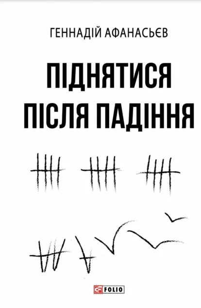 Піднятися після падіння