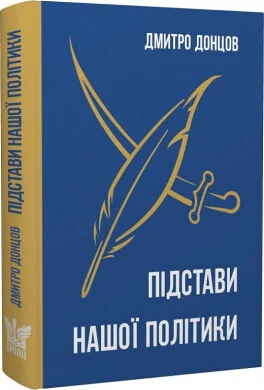 Підстави нашої політики