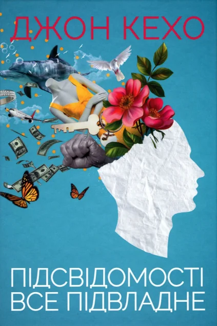 Підсвідомості все підвладне