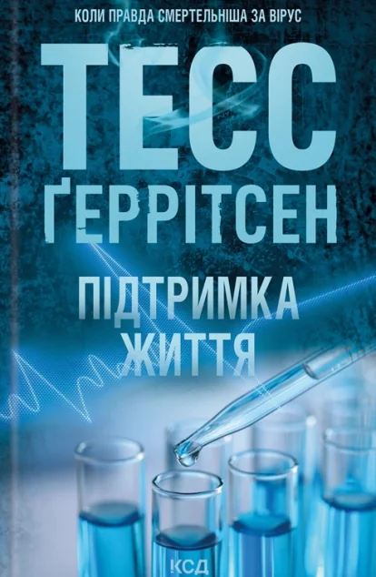 Підтримка життя