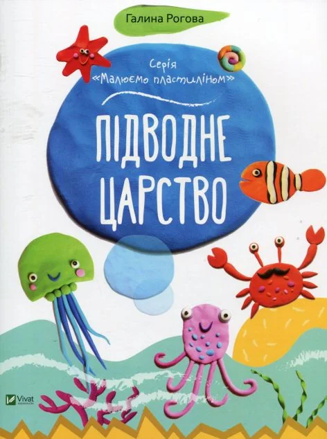 Підводне царство — Галина Рогова