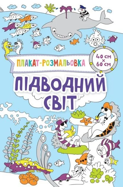 Підводний світ. Плакат-розмальовка — Ірина Потапенко