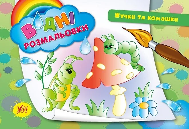 Підводний світ. Водні розмальовки