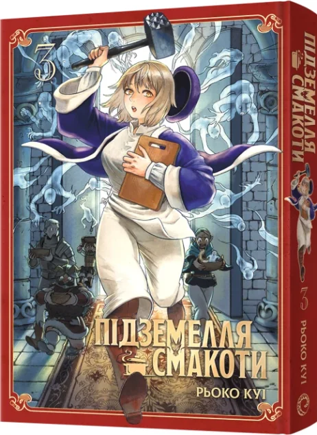 Підземелля смакоти. Омнібус 3 — Рьоко Куі